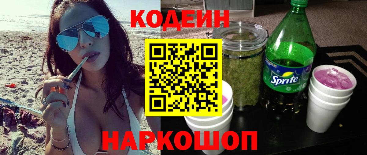 Codein Purple Drank  Вход с VPN  Гусев  Кодеиновый сироп Lean Purple Drank 
